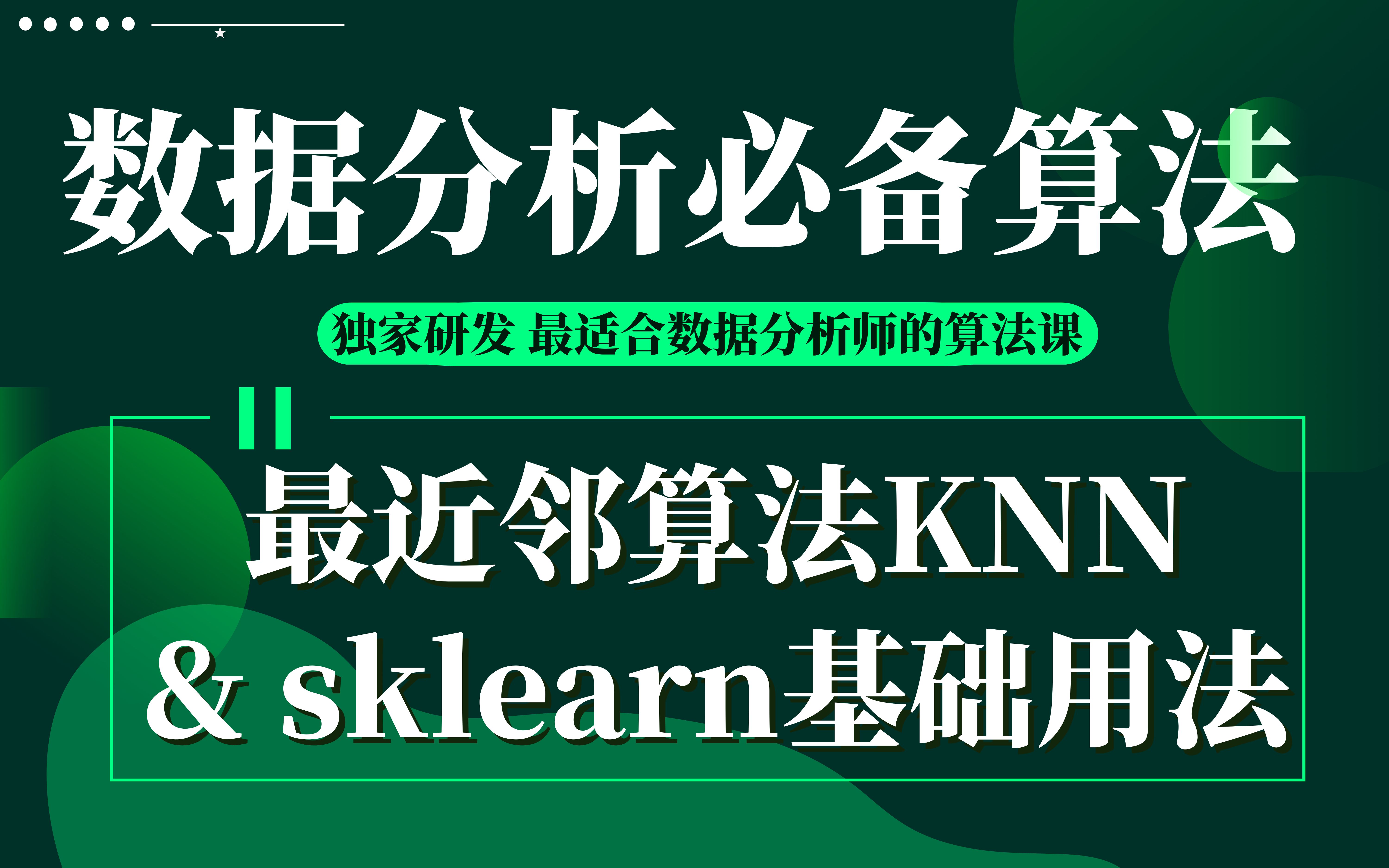 【技术干货】数据分析必备算法02:最近邻算法KNN&sklearn基础用法哔哩哔哩bilibili