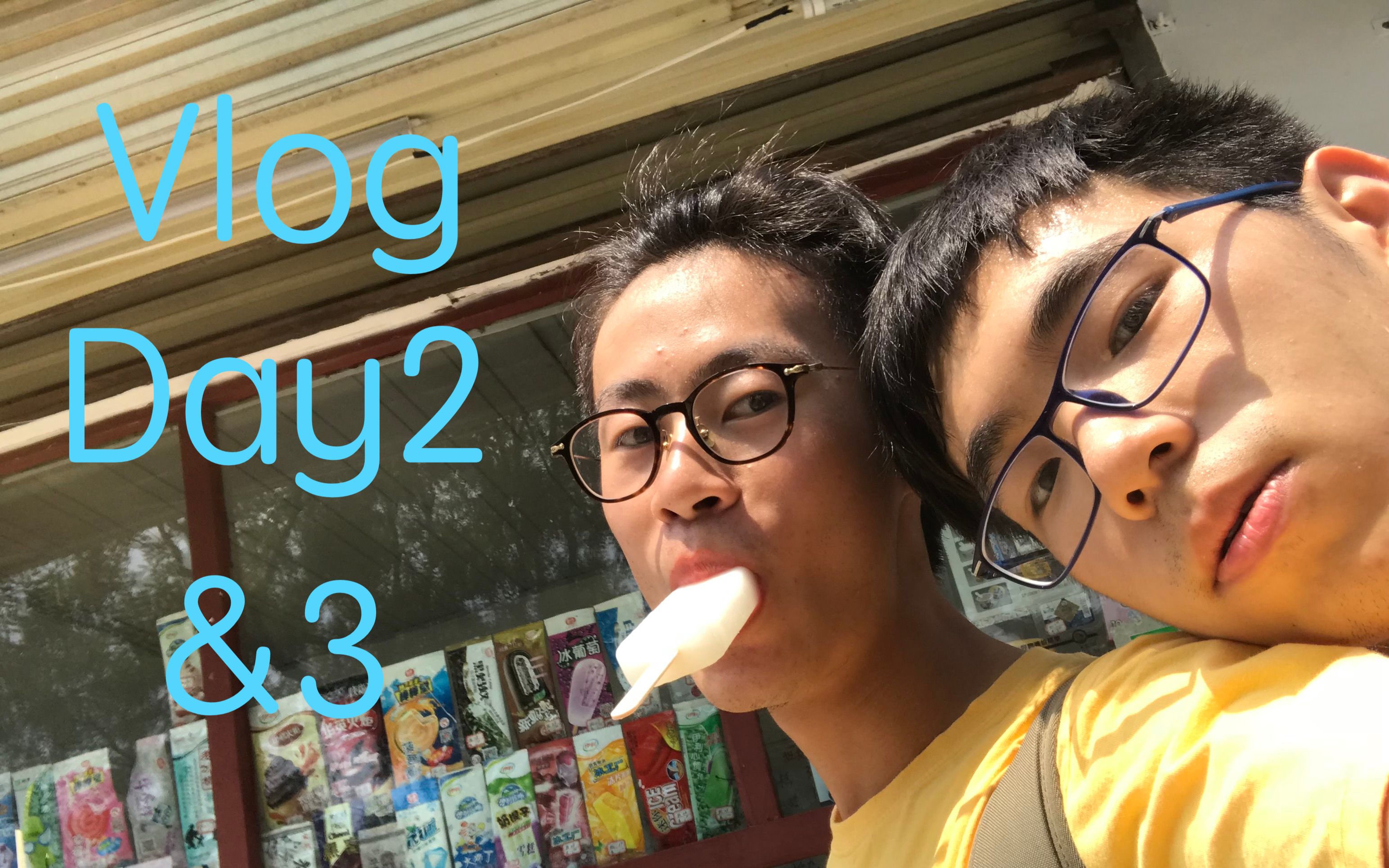 [图]【Vlog】曲阜 | 瞎逛 | Day2，3