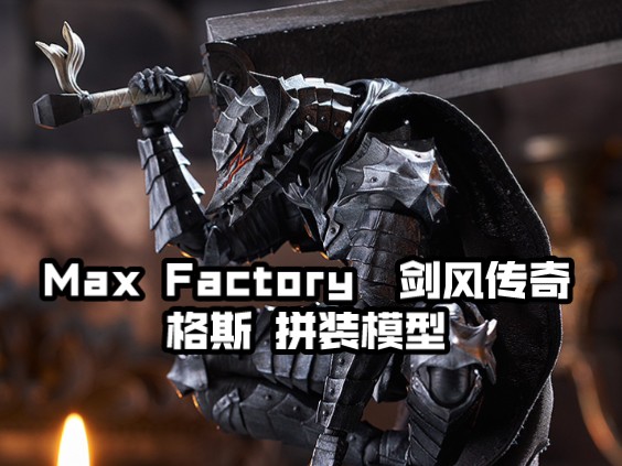 [新胶资讯] Max Factory 剑风传奇格斯 狂战士的甲胃ver. 拼装模型7500日元 24年11月哔哩哔哩bilibili