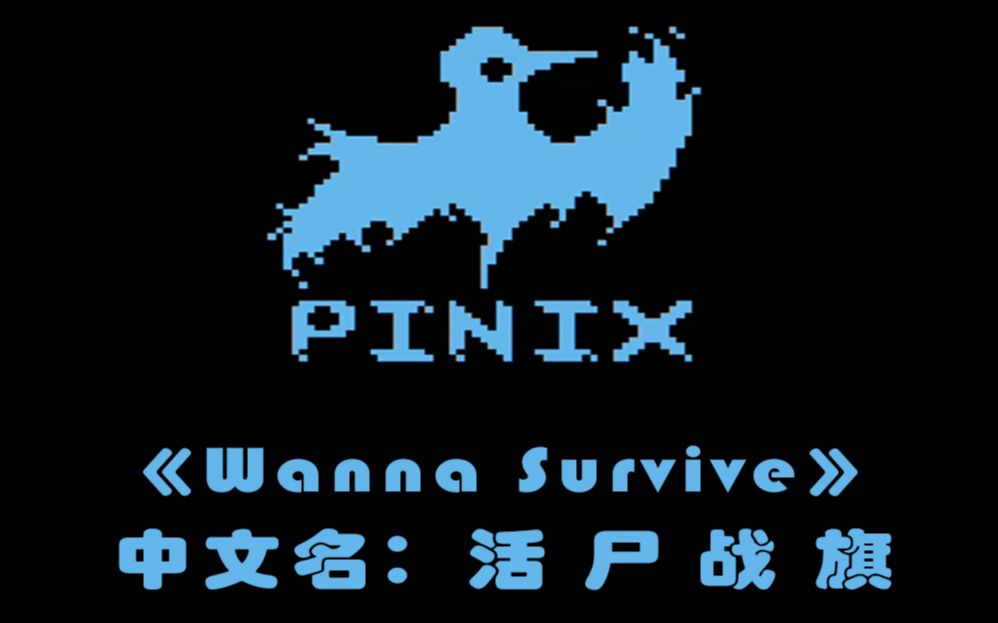 [图]《Wanna Survive》中文名：活尸战旗 无伤通关，一个都不能少！！！