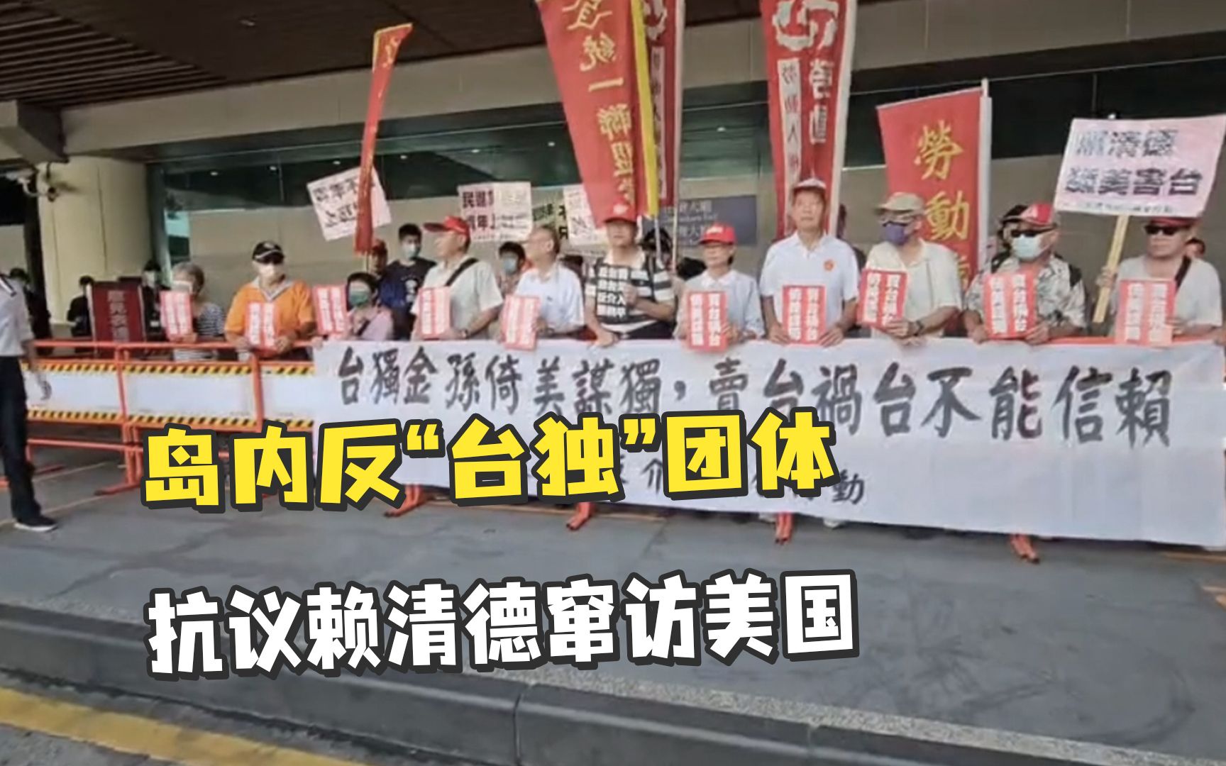 反“台独”!救台湾!岛内反“台独”团体在桃园机场,抗议赖清德以“过境”之名窜访美国-观察者网-观察者网-哔哩哔哩视频