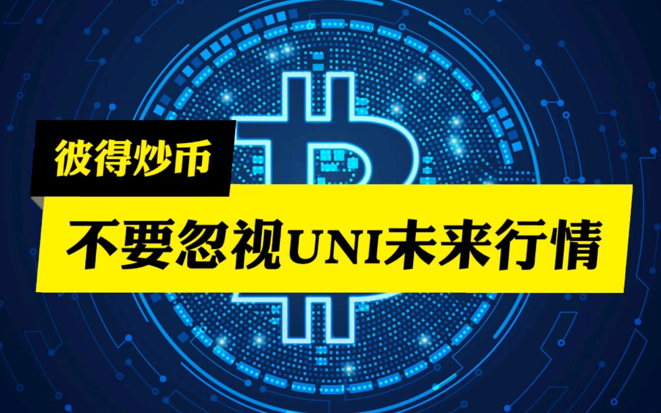 不要忽视uni未来行情