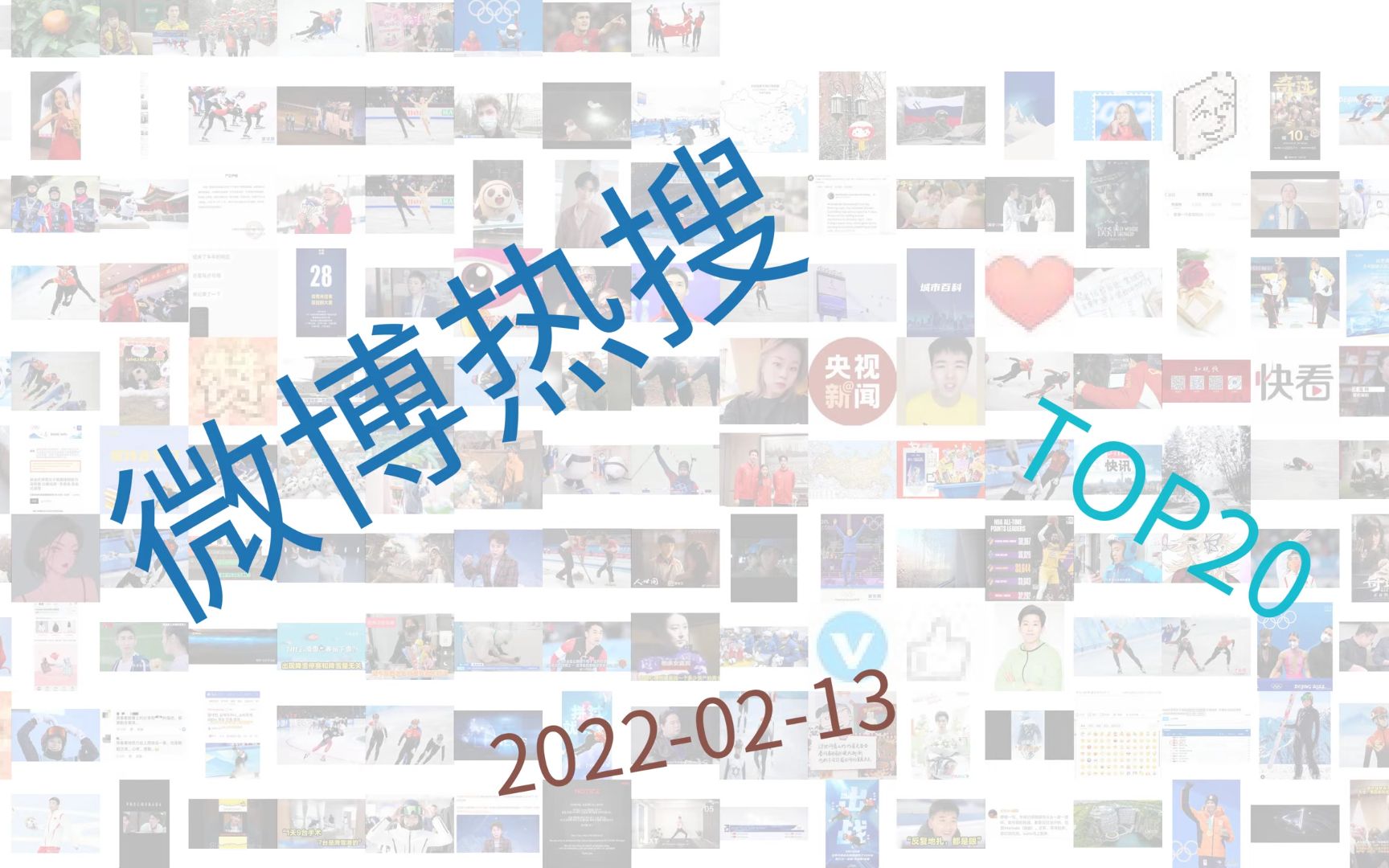 2022年2月13日 微博的热门话题哔哩哔哩bilibili