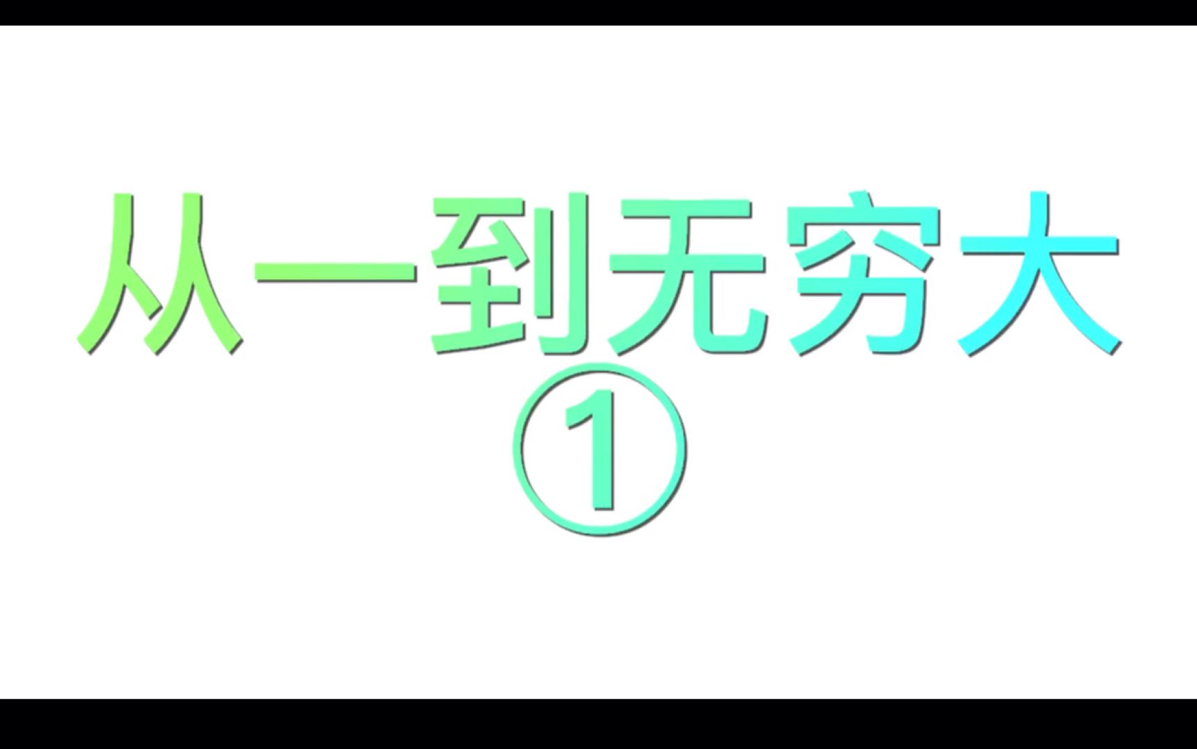 [图]从一到无穷大（1/10）