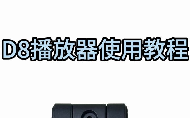 D8选择播放器使用教程哔哩哔哩bilibili