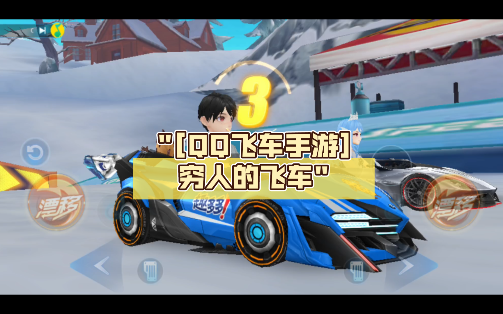 [qq飞车手游]穷人的飞车