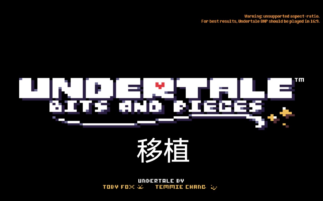 [图][UNDERTALE BNP]移植版sans战手机版通关