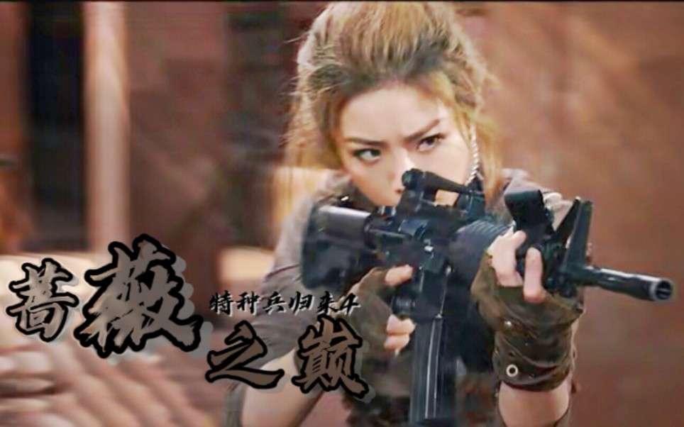喻言特种兵归来之蔷薇之巅短视频