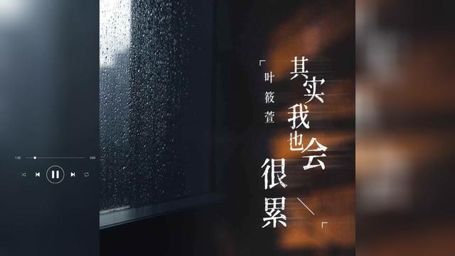 [图]歌曲推荐‖叶莜萱《其实我也会很累》