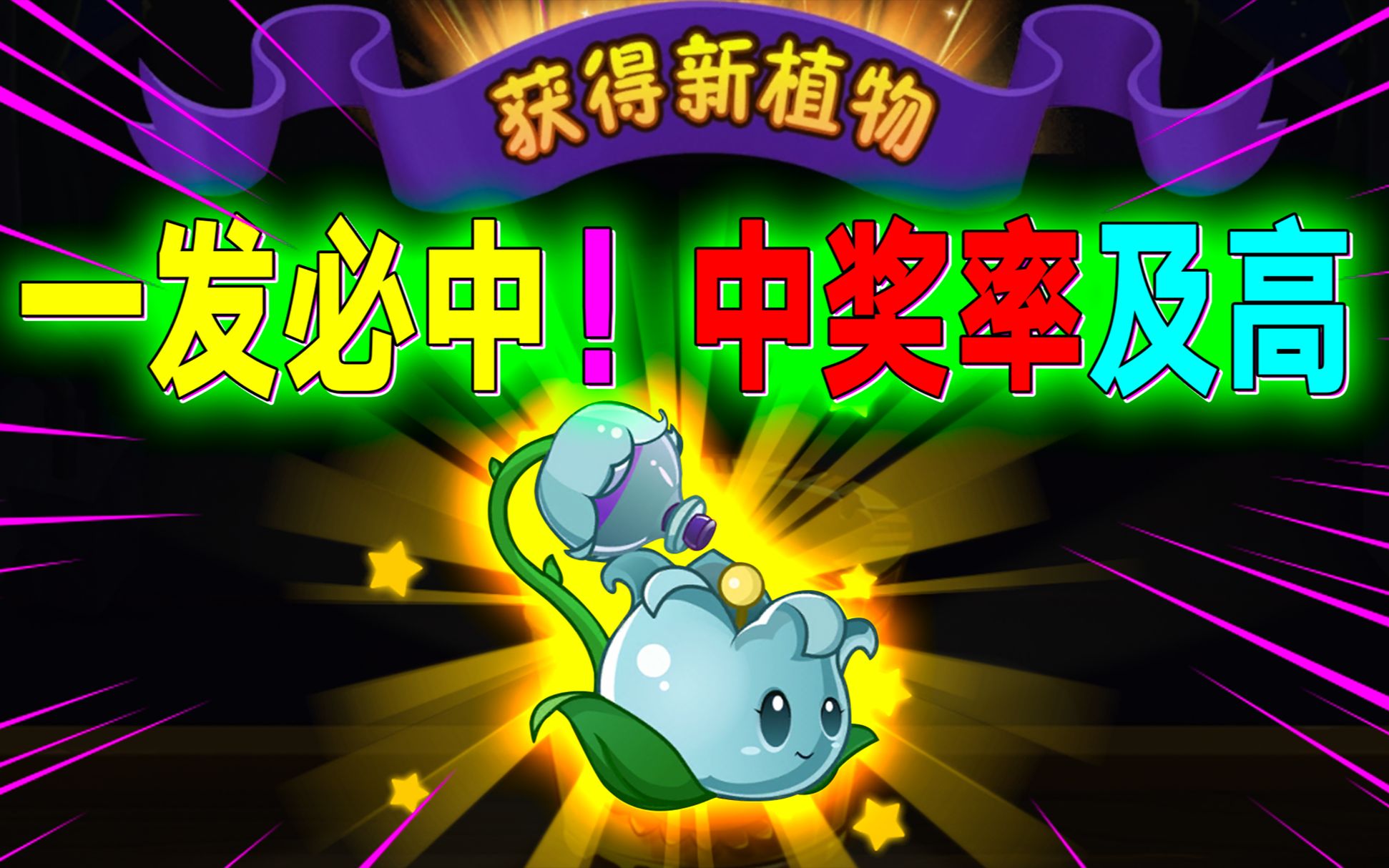 pvz2:欧皇附体?一发就中"芦藜药师!