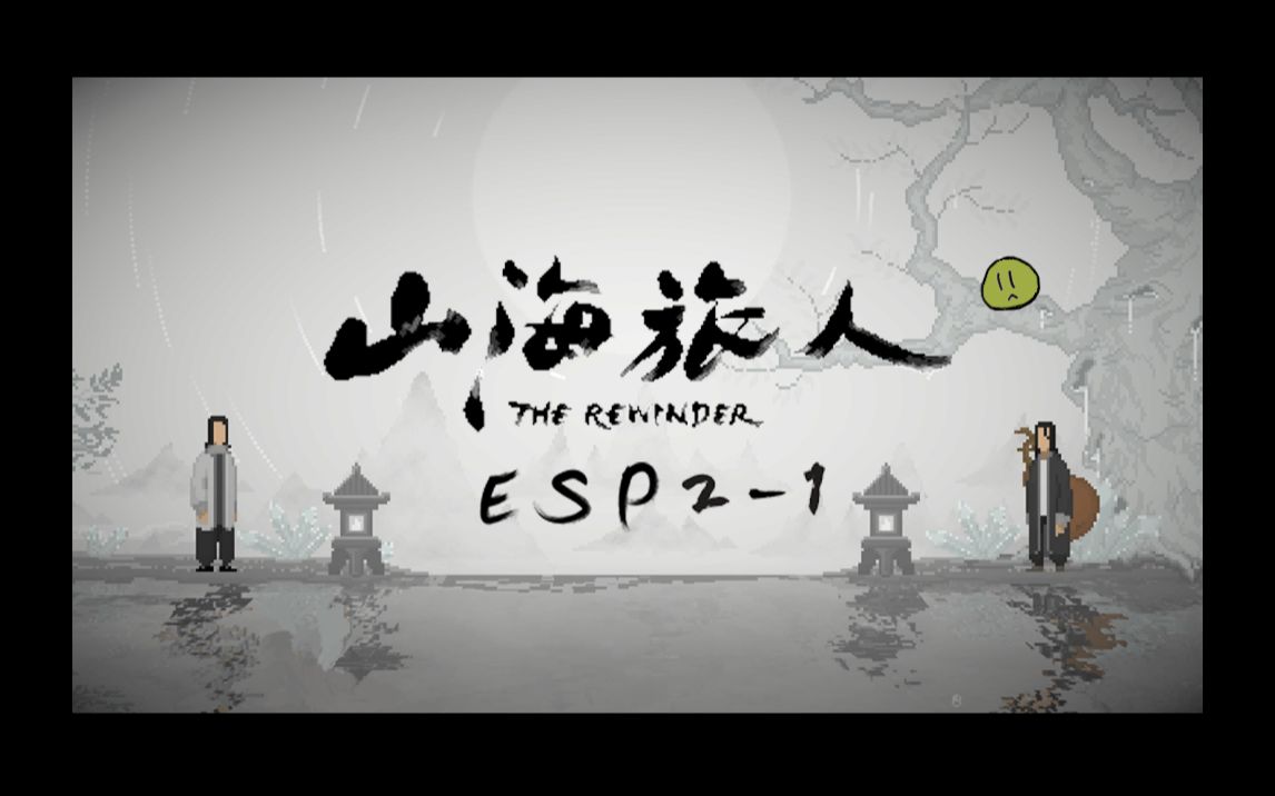 [图]【山海旅人】The Rewinder Esp2-1 红加黄变成... 绿色(ﾟ∀。)