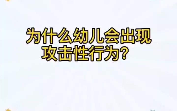 为什么幼儿会出现攻击性行为?哔哩哔哩bilibili