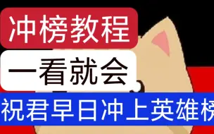 Descargar video: 现代战舰 冲榜教程 一看就会 最新鲜最简洁明了的冲榜教程 萌新大佬都能看