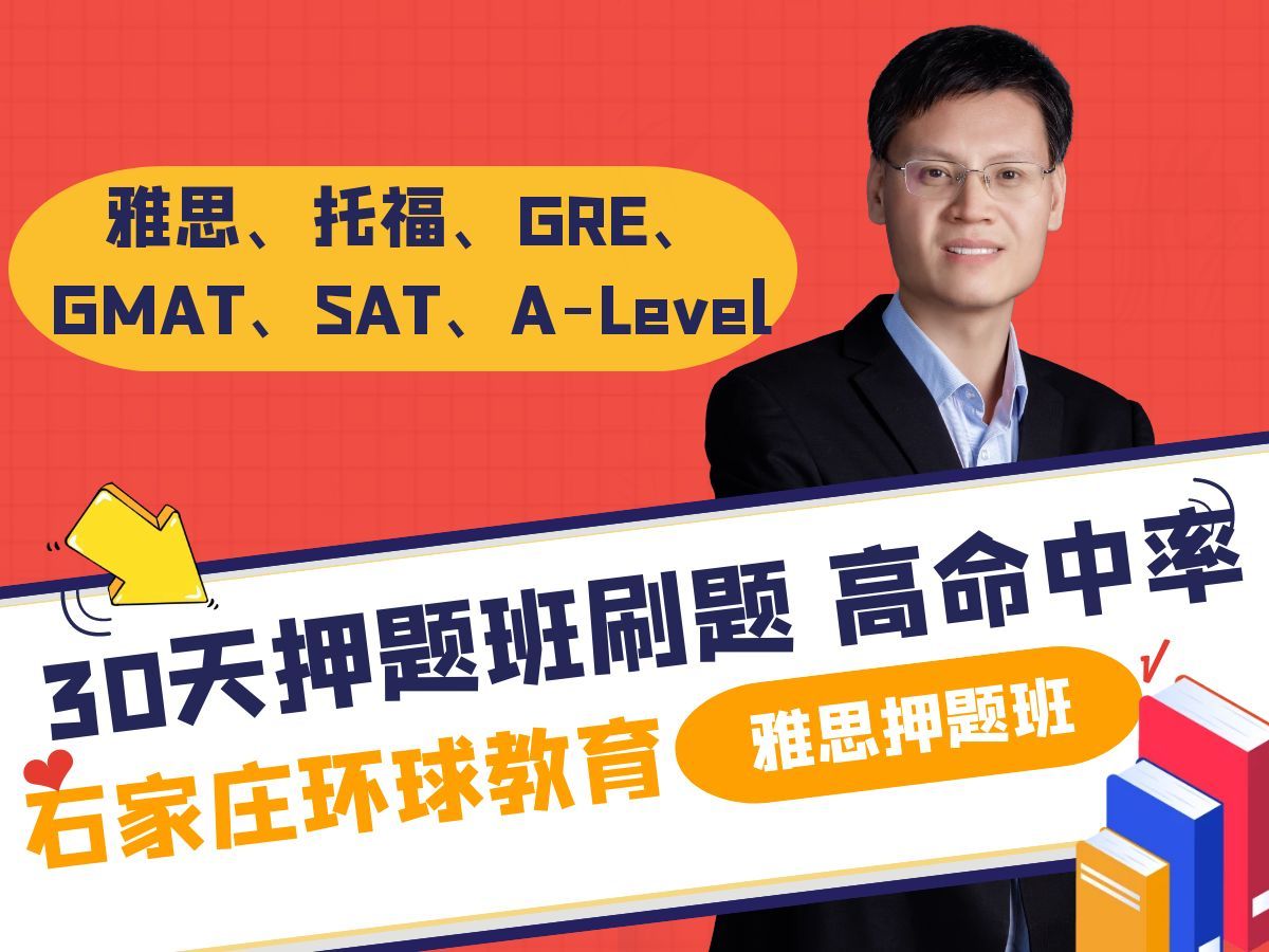 雅思押题班雅思逆袭神器!石家庄环球教育 30 天押题班霸气登场!哔哩哔哩bilibili