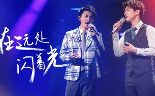 Download Video: 【声入人心】静水流深-来不及勇敢