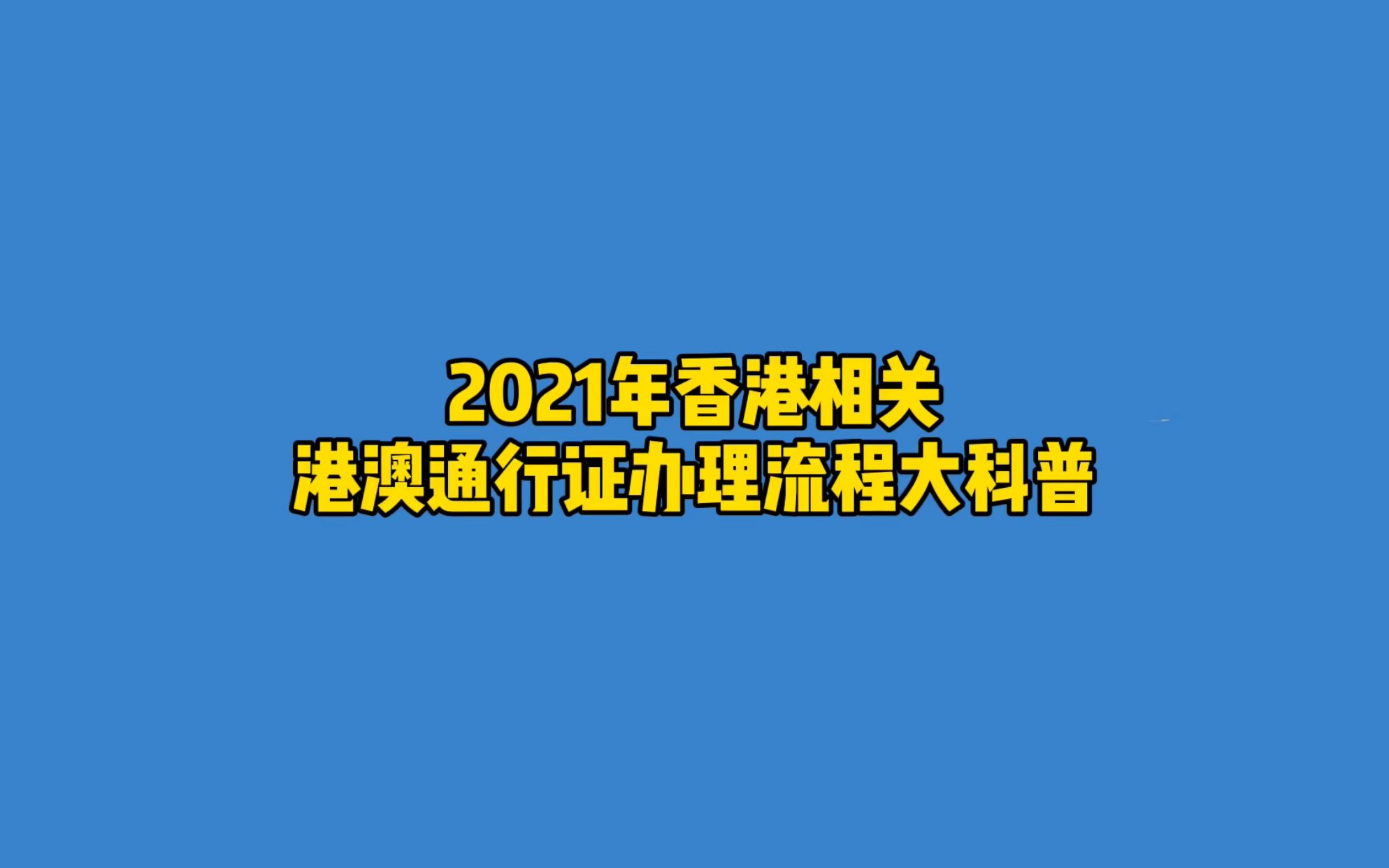 2021年最新港澳通行证办理流程哔哩哔哩bilibili