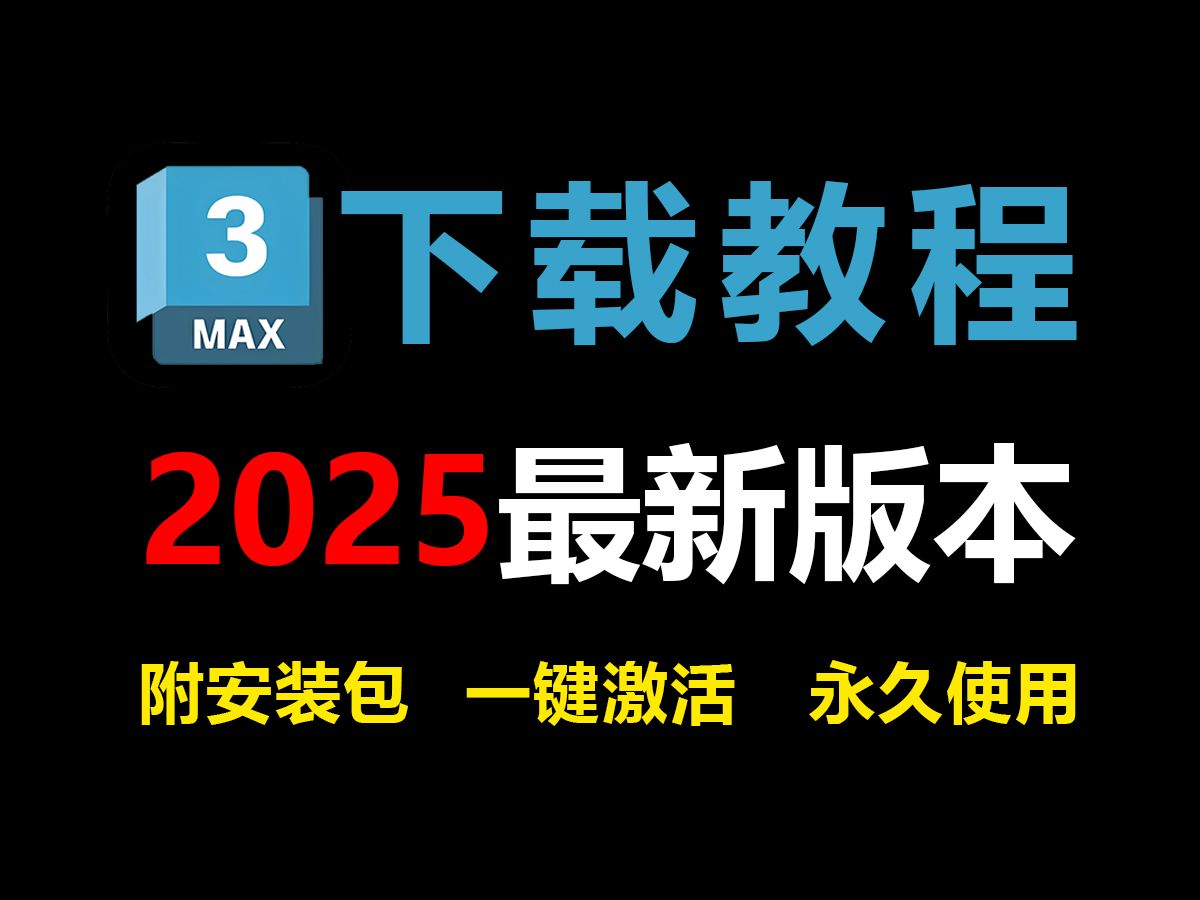 【2025最新版】3Dmax安装激活教程,附激活码+安装包,永久使用!可远程安装,3dmax零基础教程哔哩哔哩bilibili