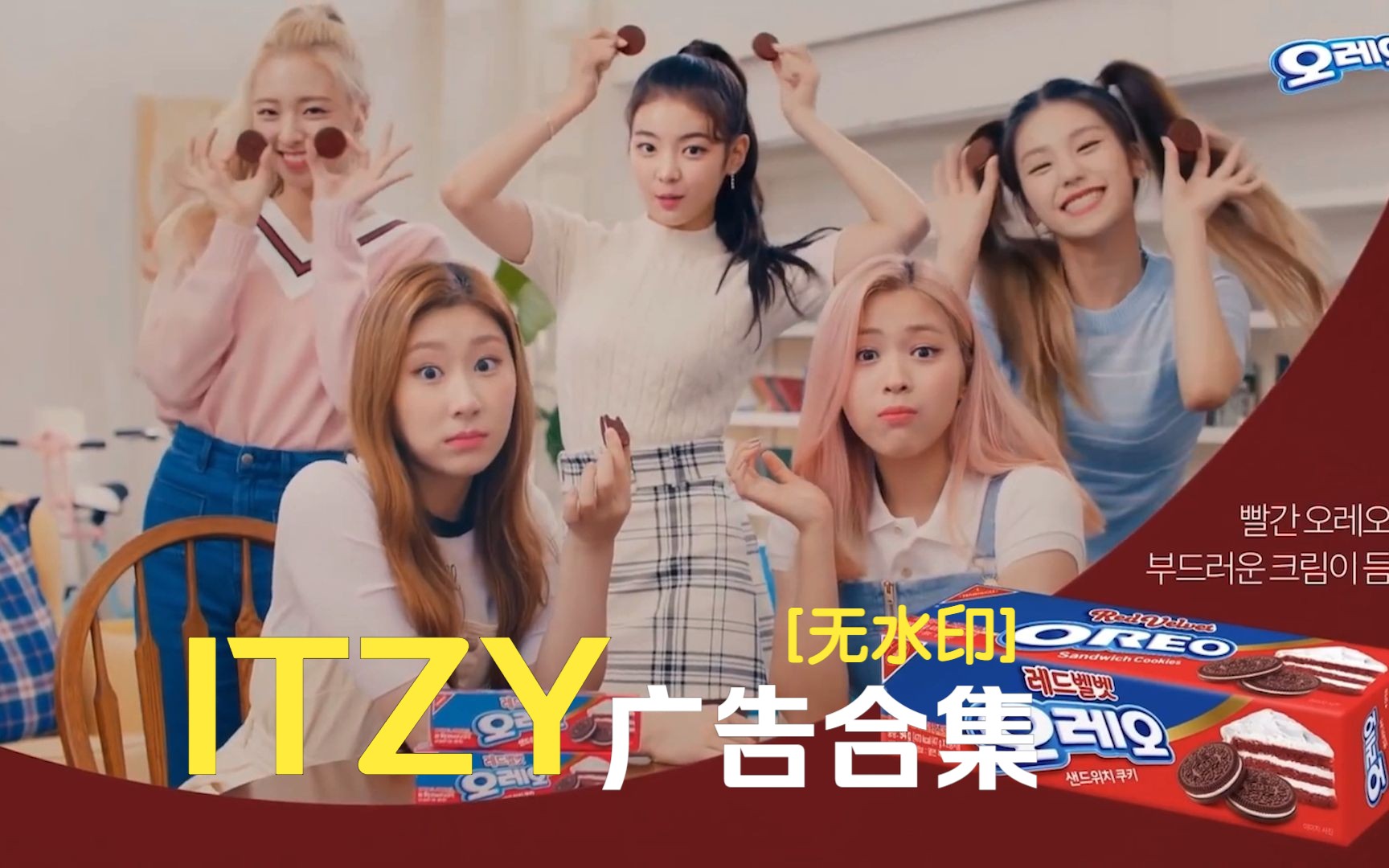 【ITZY】梯人TV广告&品牌广告大合集[20192022][无水印][泰裤辣]哔哩哔哩bilibili