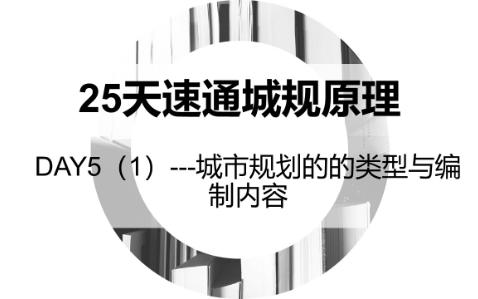 [图]【25天速通城市规划原理】DAY-5（1）