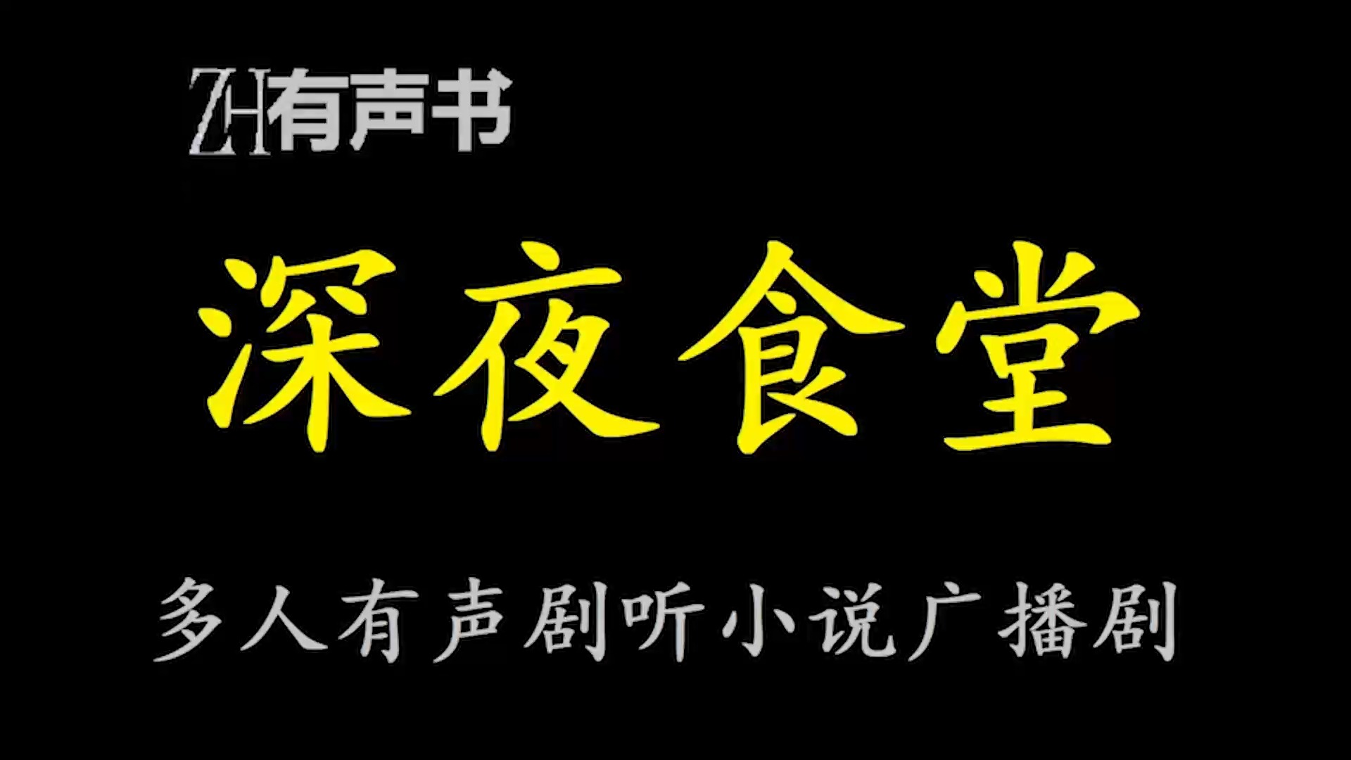 [图]深夜食堂【ZH感谢收听-ZH有声便利店-免费点播有声书】