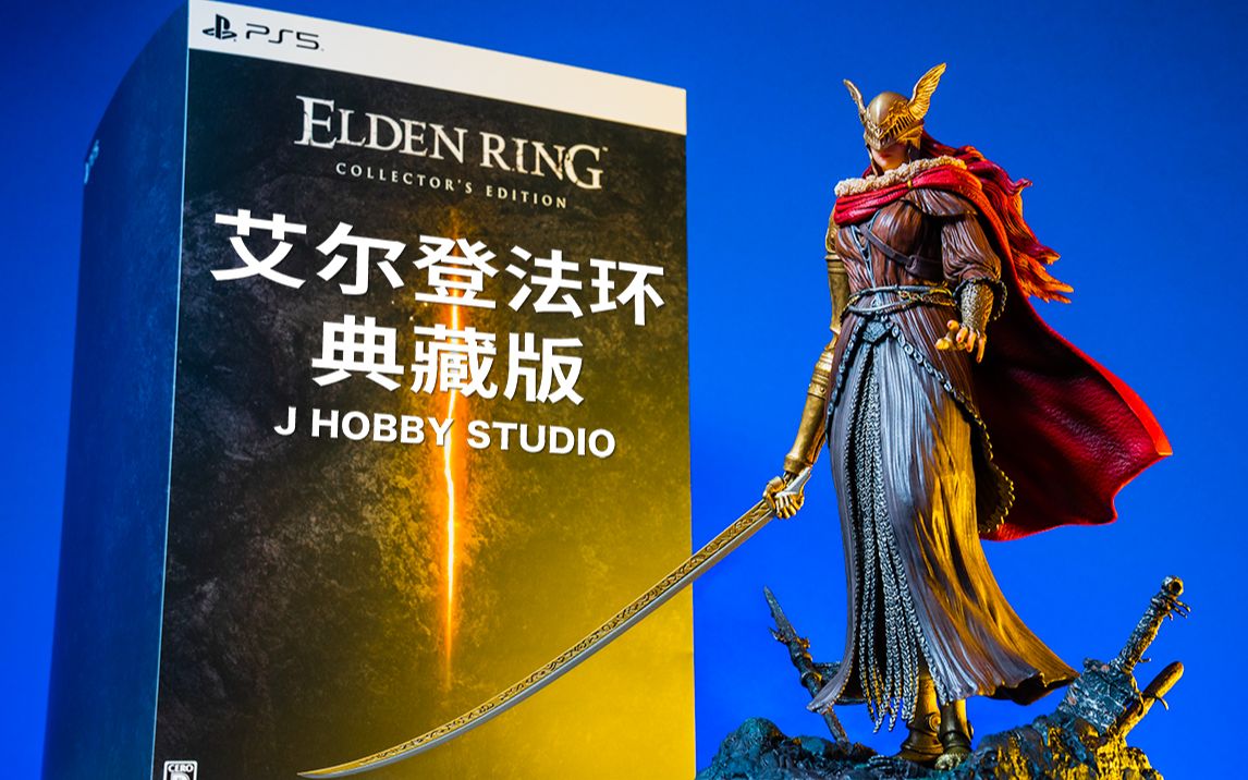 [图]日版老头环典藏版有些什么特典？Elden Ring 艾尔登法环典藏版【开箱视频】