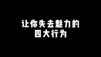 下载视频: 让你失去魅力的四大行为