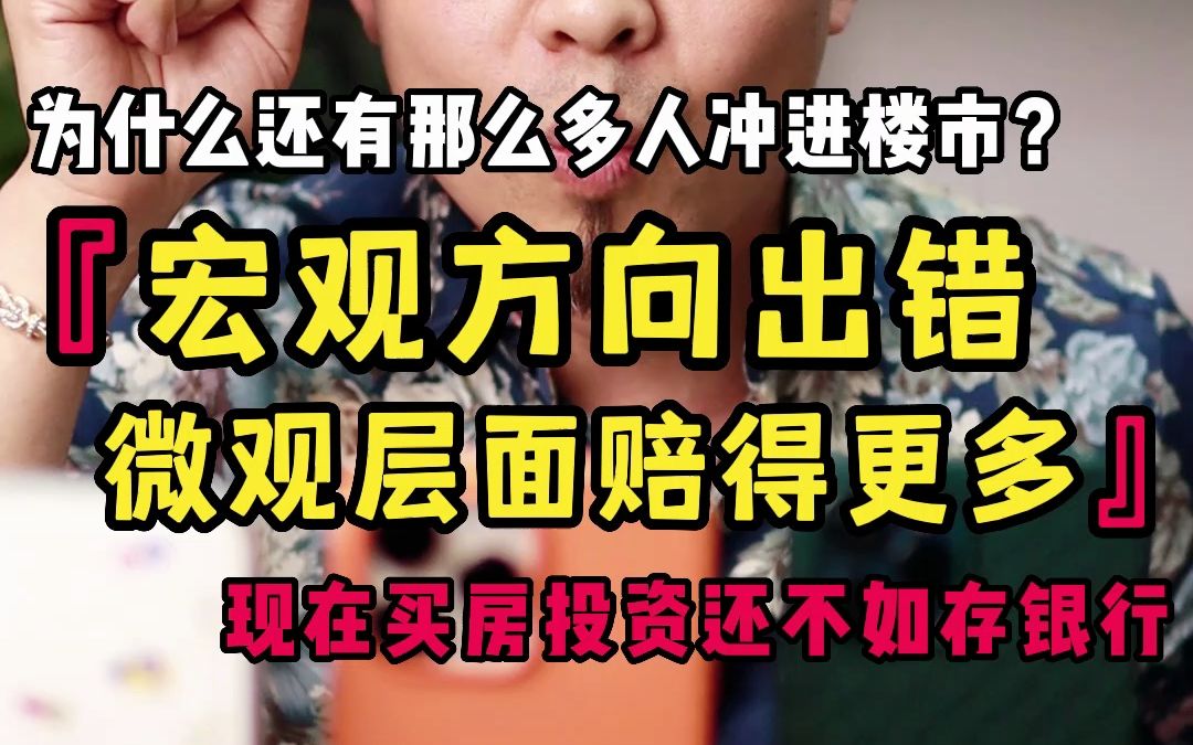 为什么还有那么多人冲进楼市?宏观方向出错微观层面赔得更多 现在买房投资还不如存银行哔哩哔哩bilibili