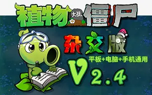 Download Video: 【植物大战僵尸杂交版V2.4版本】最新安装下载保姆级，手机触屏版+苹果+安卓+电脑+修改工具游戏分辨率扩充，UI界面翻新，卡槽数量提升至16，感谢支持潜艇伟伟迷