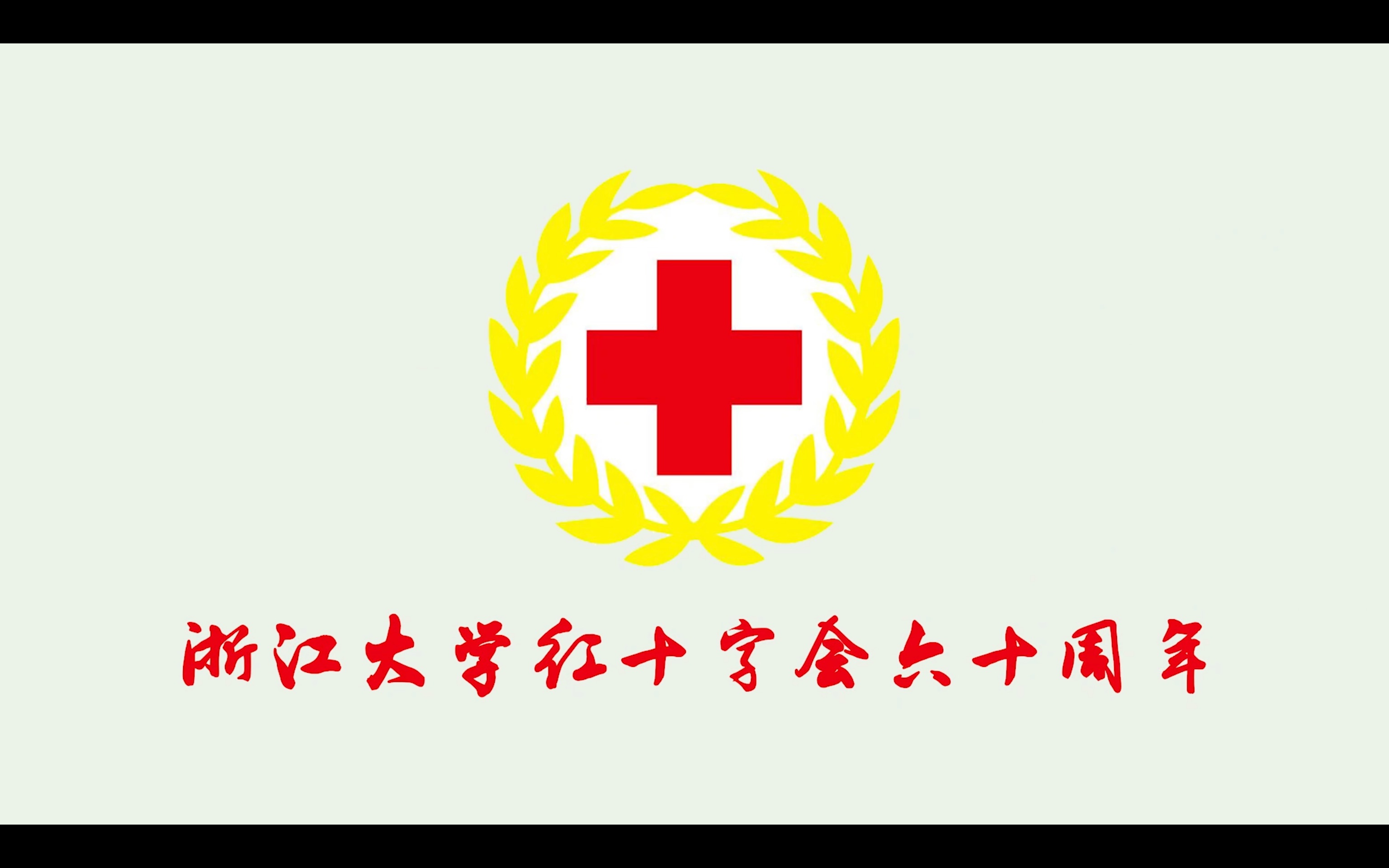 浙江大学红十字会携手六十载传承红会情纪念浙江大学红十字会60周年