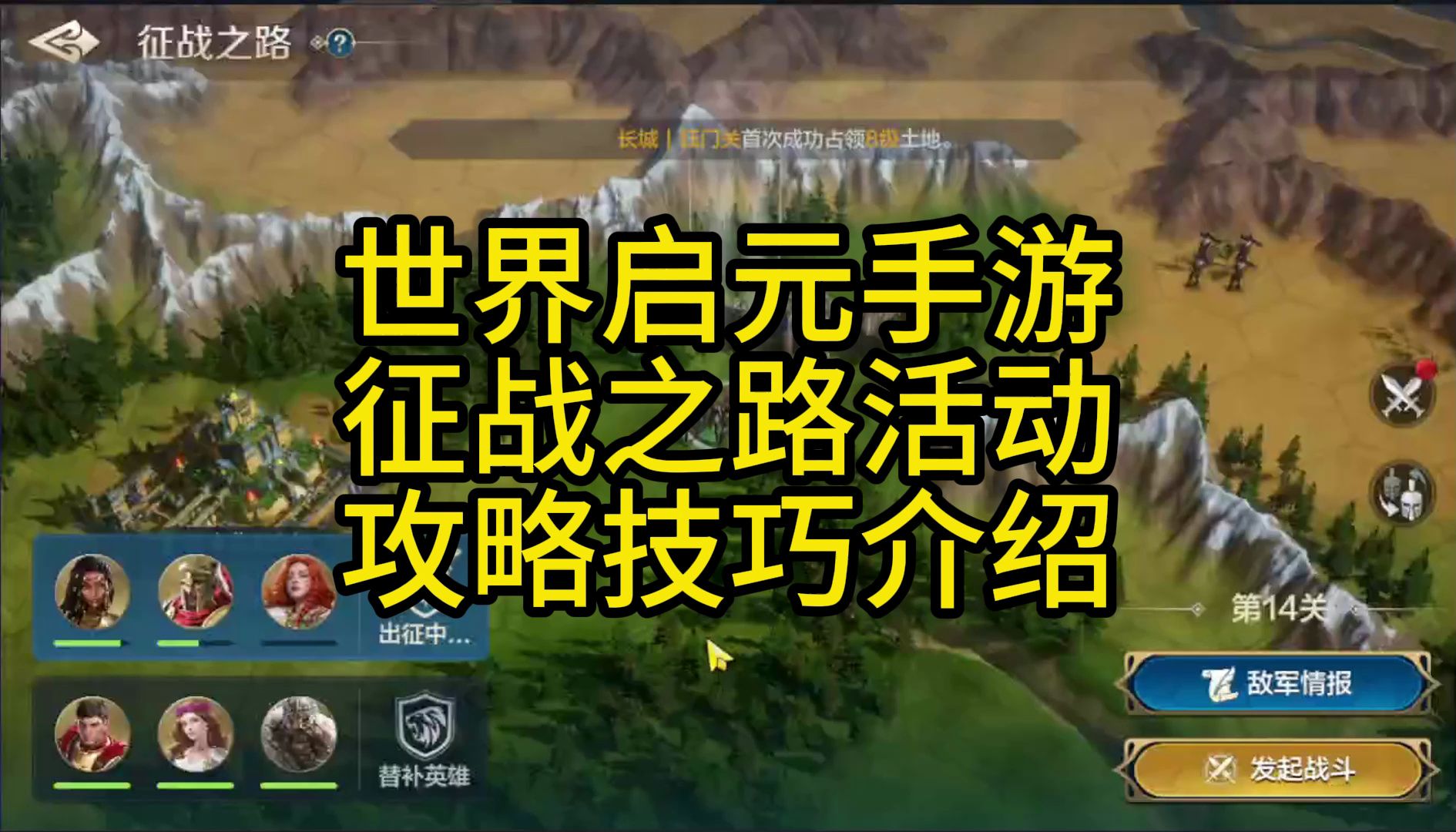 世界启元手游征战之路活动攻略技巧介绍手机游戏热门视频