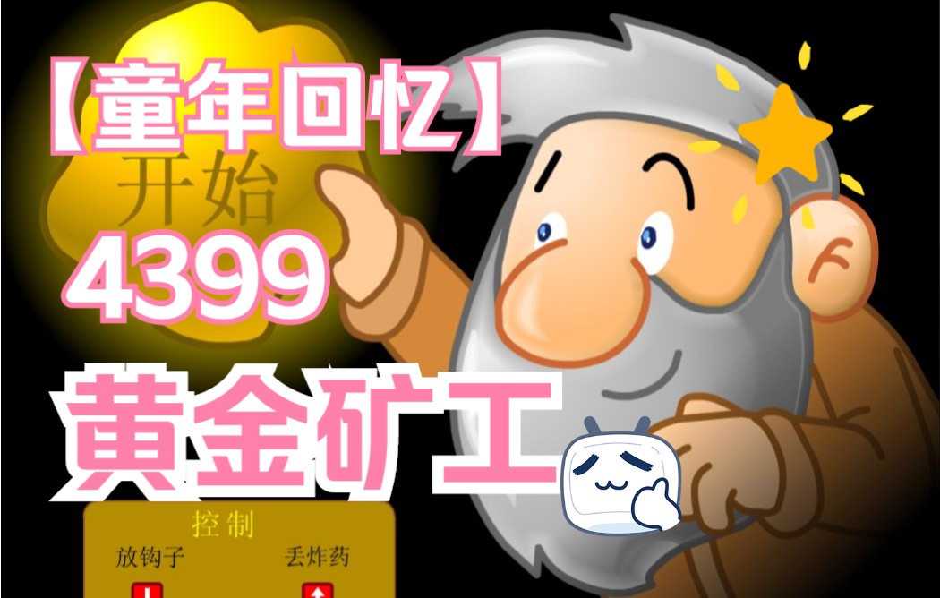 [图]【童年回忆】超经典4399童年必玩小游戏~黄金矿工双人版~