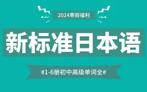 Download Video: 【151集全】全网超全超新超完整新标准日本语初中高全册单词，建议你边听边记，每天反复磨耳朵~