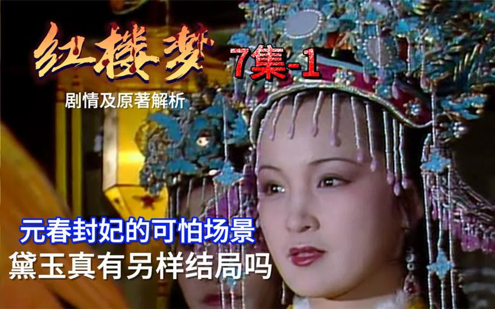 [图]红楼7集-1：元春封妃，黛玉的另样结局，贾母为何在坟墓旁等贾政