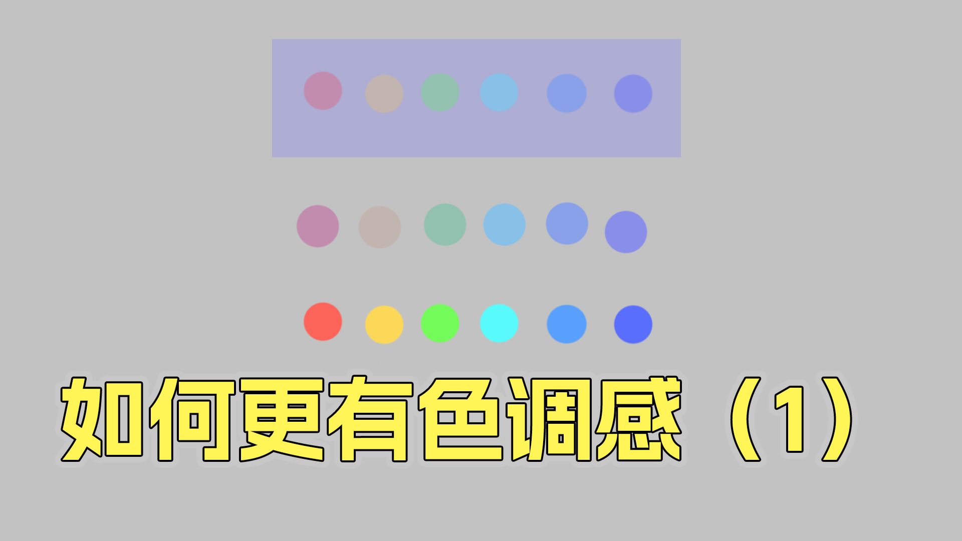 如何让颜色更有“色调感”（1）