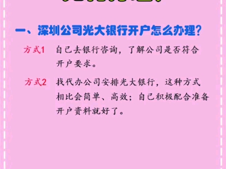 深圳注册公司光大银行对公开户流程、资料和费用?哔哩哔哩bilibili