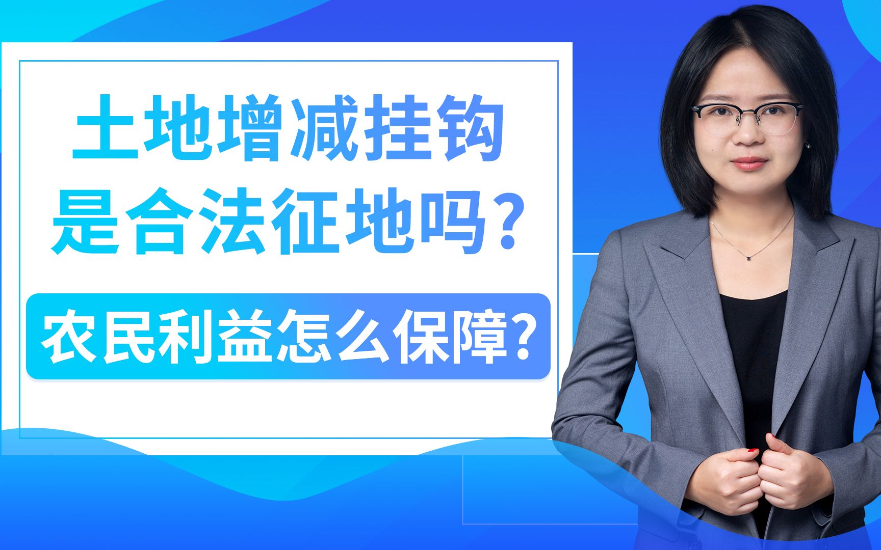 土地增减挂钩是合法征地吗?农民利益怎么保障?哔哩哔哩bilibili