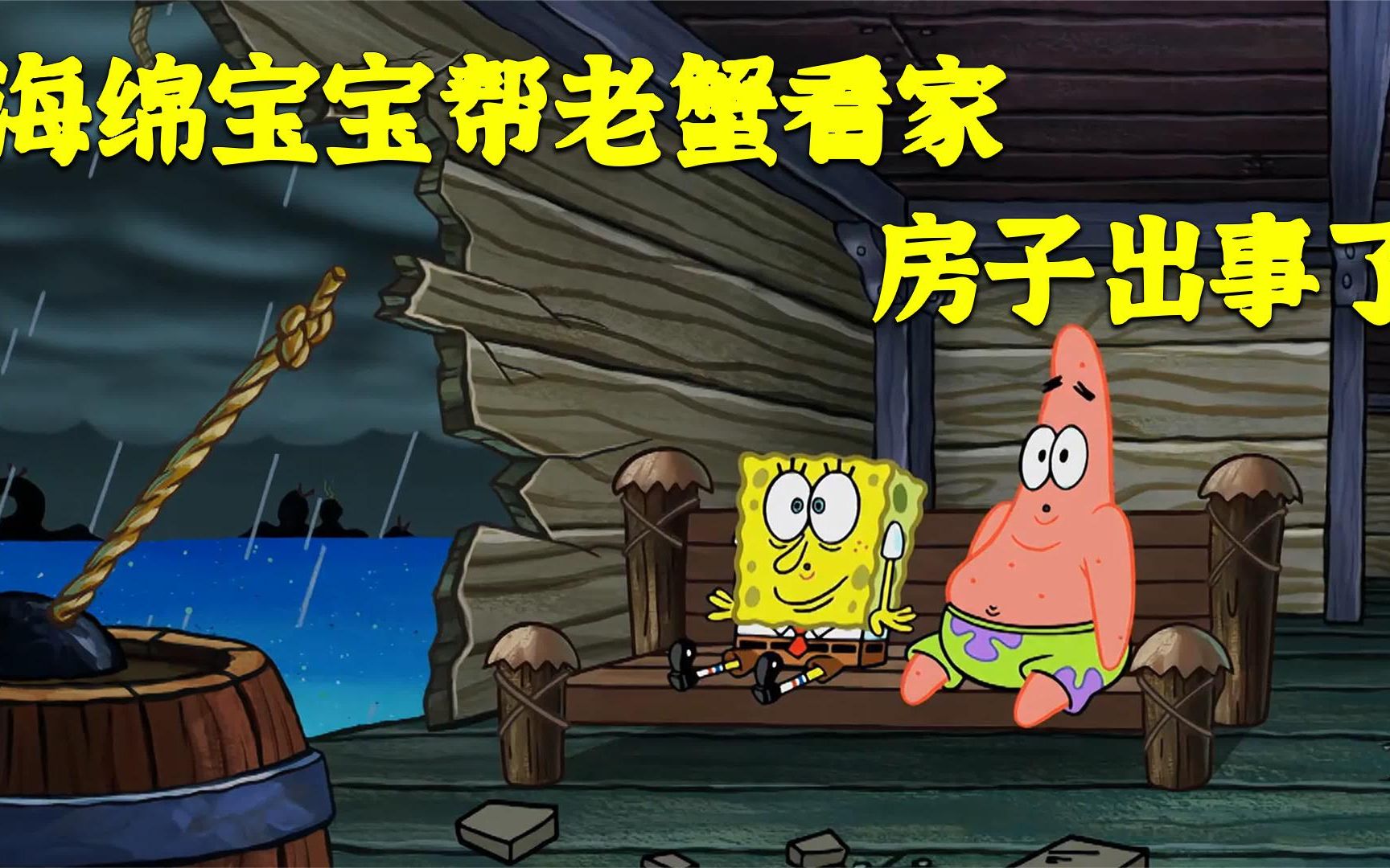 海绵宝宝:分皇儿晒帮蟹老板看家,结果差点把家给拆了!