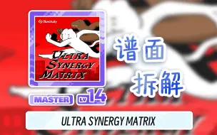 Download Video: 【舞萌DX/新14大水分】超详细AP教学! ULTRA SYNERGY MATRIX（USM跑）谱面解析「附个人拆谱0-0-0」