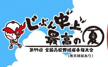 第99回全国高等学校野球選手権大会-哔哩哔哩_Bilibili