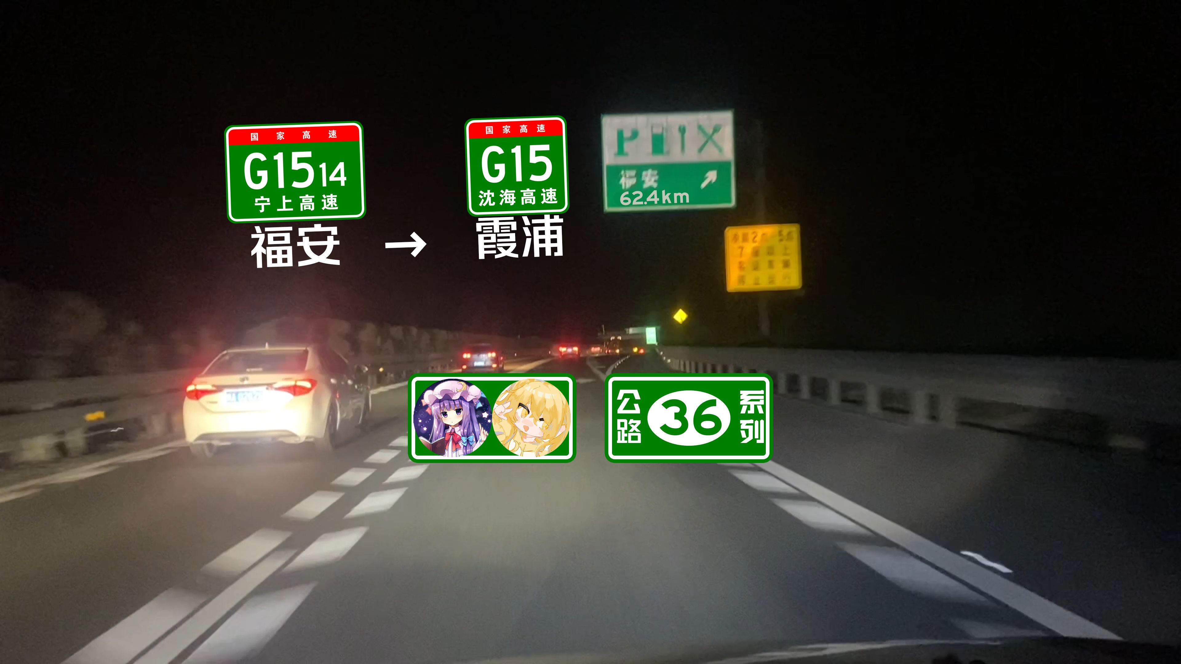 [图]【公路POV】福安收费站-霞浦收费站 行车记录POV（G1514宁上高速-G15沈海高速）