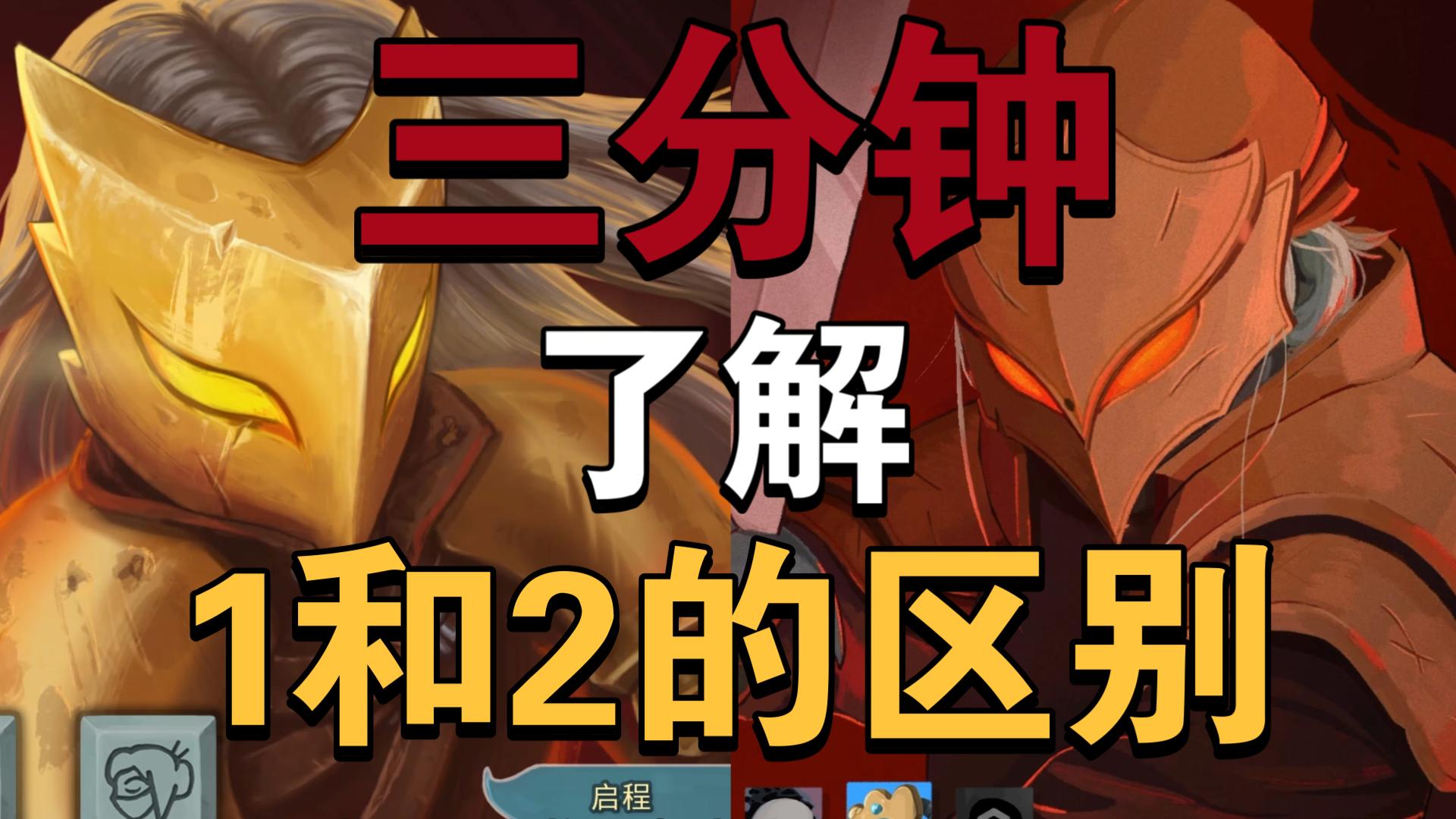 3分钟告诉你杀戮尖塔2和1有哪些区别