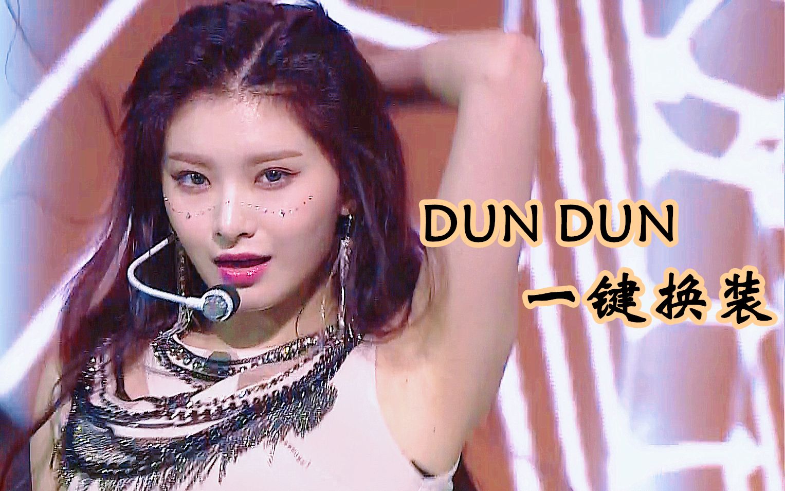 乐华染缸上线阁楼神级换装舞台dundun混剪everglow一键换装