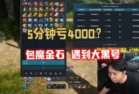 Download Video: 剑灵怀旧服5分钟亏4000主播包魔金石遇到大黑号