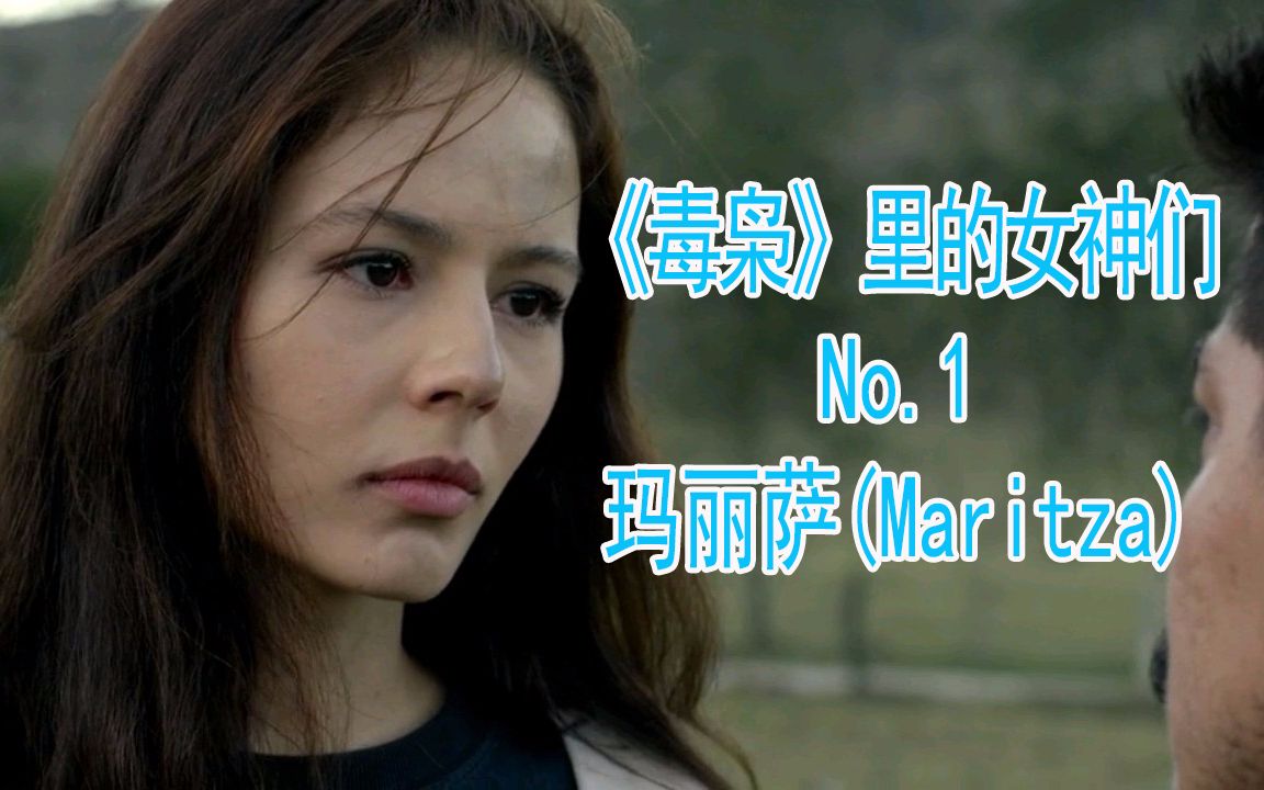 《毒枭》里的女神们 之 No.1 玛丽萨(Maritza) 全镜头 混剪哔哩哔哩bilibili