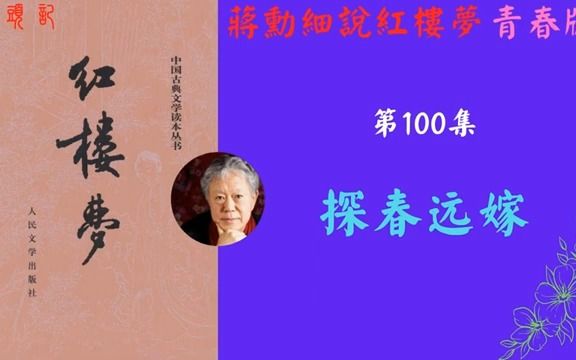 [图]1. 蒋勋细说红楼（119回全本） 001