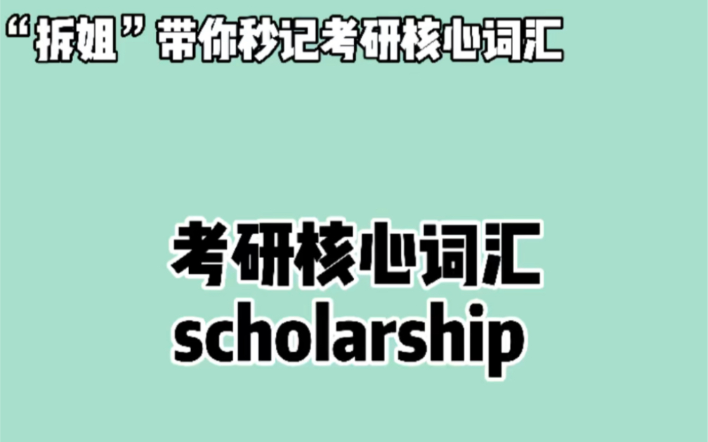 秒记考研英语核心词汇—— scholarship ❤ 晨辰带你“拆”:schol + ar + ship哔哩哔哩bilibili