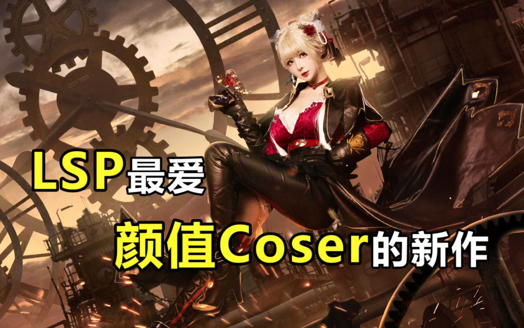 穿太少被网暴后,颜值coser再出新作,还是lsp的爱!
