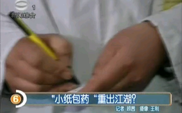 乐活六点档20120116 小纸包药重出江湖哔哩哔哩bilibili