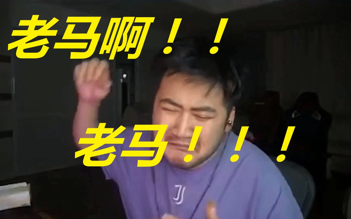 114个老马啊!老马!