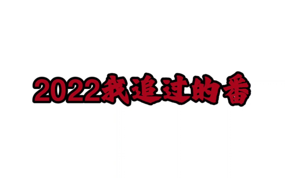 [图]2022我追过的番